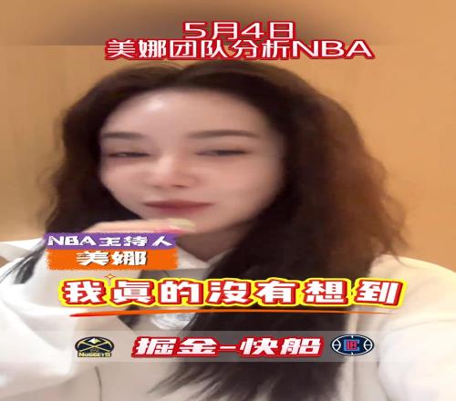 立马打脸!美娜分析:光有约老师肯定不行,登哥具备关键时刻能力