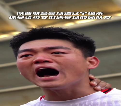 真情流露的西北狼！梁少文淚灑賽場鼓勵隊友，忍不住落淚