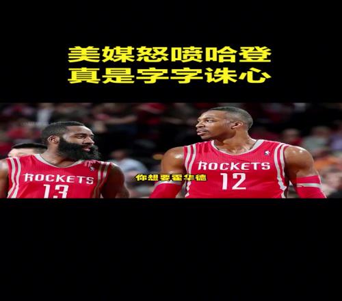 今天G7哈登打几分美媒此前怒喷哈登:你就是个大问题!