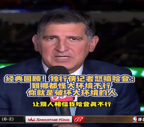 独行侠记者曾怒喷哈登:到哪都怪大环境不行你就是破坏环境的人