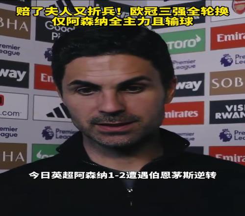 赔了夫人又折兵!欧冠三强全轮换,仅阿森纳全主力且输球!