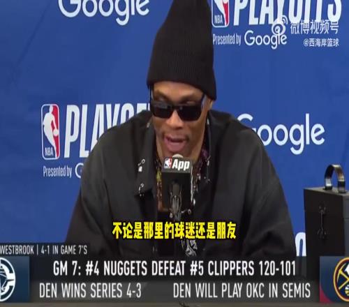 威少:俄城就像我家一样,那里的人们爱我!希望能在那边偷一场