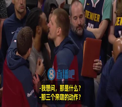 巴克利:小乔丹是你亲过最丑的人吗约基奇:不,他其实嗯!
