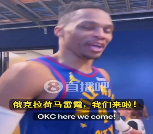 威少賽後激情發話：感覺棒極了！漂亮收官戰！雷霆，香蕉视频网址來啦！！