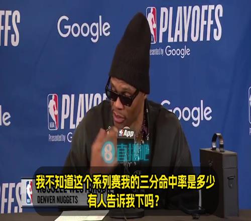 威少:我系列赛三分命中率多少42%哇塞!看来放空我不太奏效呢