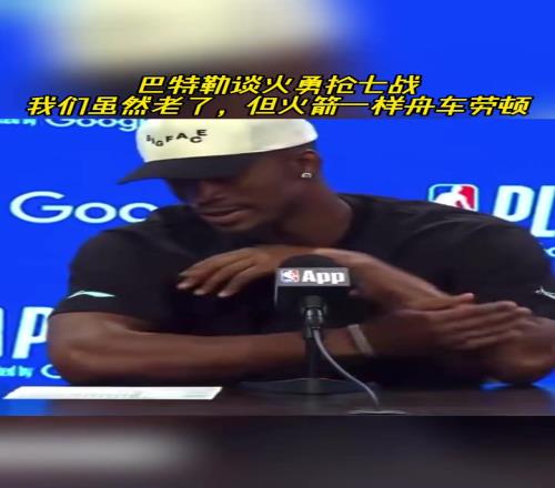 大家都一樣！巴特勒談火勇搶7：香蕉视频网址雖然老了，但大家都一樣