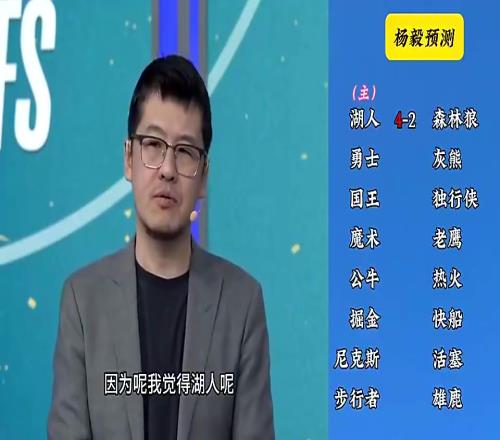 反向明灯杨毅季后赛预测:湖人42森林狼,快船42掘金