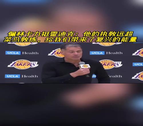 佩林卡力挺雷迪克:他的执教远超菜鸟教练带来了复兴的能量