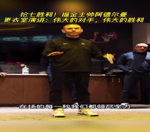 OKC见!掘进主帅赛后更衣室发言:伟大的对手,伟大的胜利