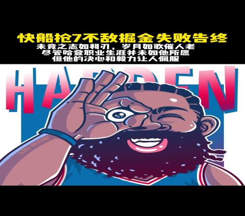 哈登真的就是把悲情這兩字演繹到極致，挺遺憾的，來年再見！加油