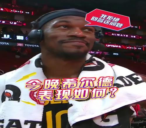 希爾德今晚表現(xiàn)如何巴特勒：我拒絕回答這個問題