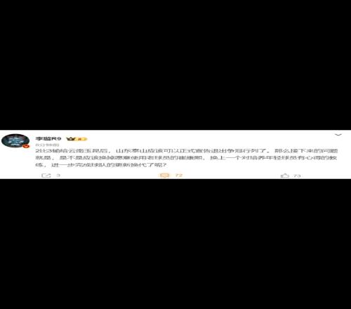 媒體人：山東泰山應該可以正式宣告退出爭冠行列了