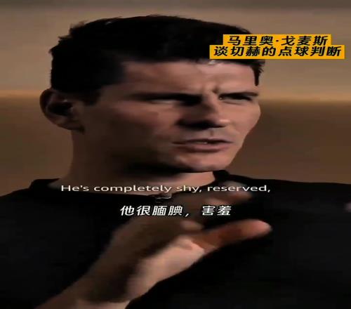 戈麥斯：那一年的切赫，已經不能用恐怖來形容了！