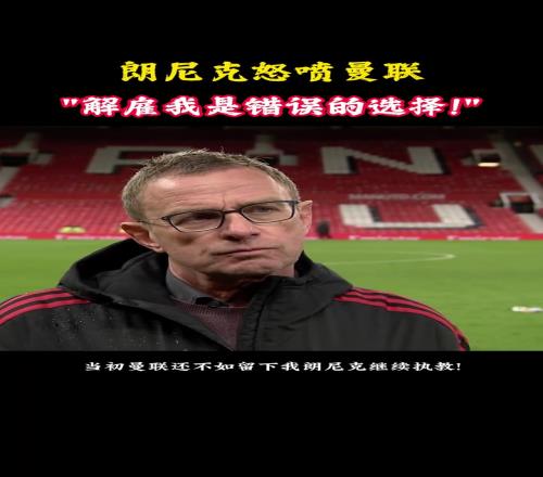 朗尼克批評曼聯：我離開後他們花了7億歐引援，排名卻越來越低