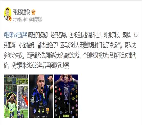 國米總比分76巴薩進決賽！詹俊：瘋狂的歐冠！經典名局