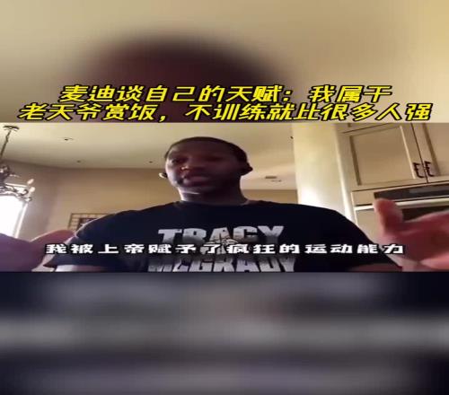 麥迪談自己的天賦：我屬於老天爺賞飯，不訓練就比很多人強