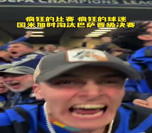 史詩級的比賽！國米加時淘汰巴薩晉級歐冠決賽，看台球迷陷入瘋狂