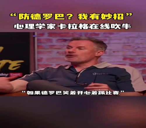 卡拉格：防守德羅巴我有妙招！