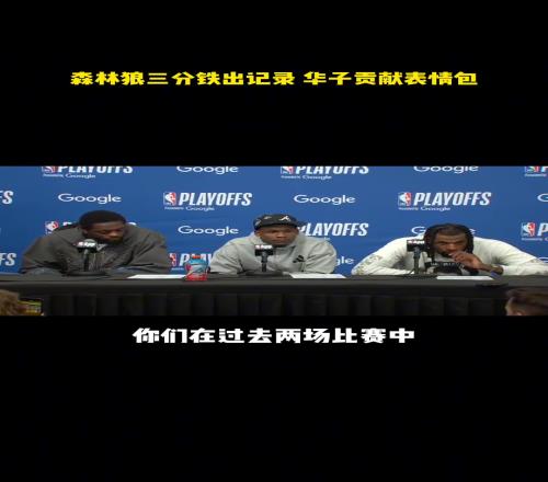 驚呆了！森林狼最近三分球76投12中，鐵出曆史記錄