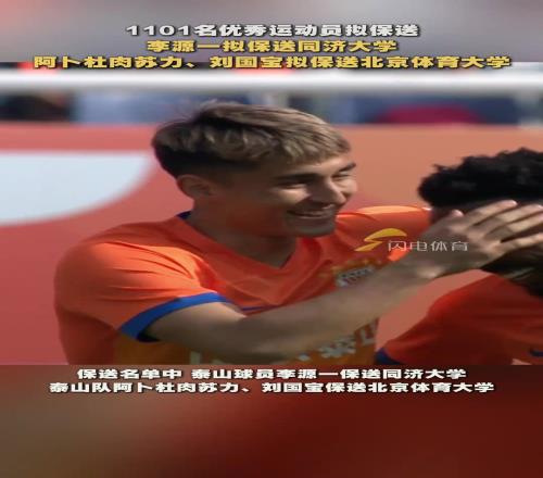 李源一、阿卜杜肉蘇力、劉國寶等運動員擬被保送