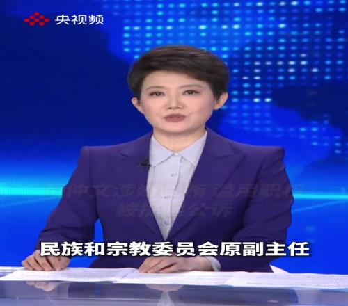 央視通報苟仲文濫用職權被提起公訴，這下是真要完蛋啦！