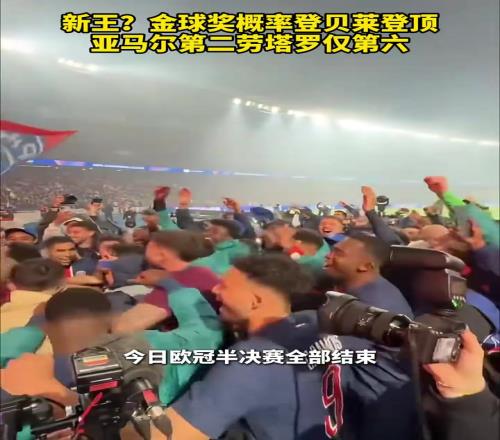 花落誰家金球獎概率登貝萊登頂，亞馬爾第二勞塔羅僅第六！
