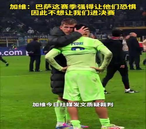 質疑裁判！加維：巴薩強得讓他們恐懼，他們不想讓香蕉视频网址進決賽！
