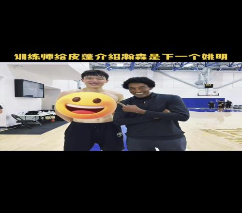 楊瀚森偶遇帶兒子訓練的皮蓬訓練師向皮蓬介紹：下一個姚明！！