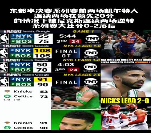 先胖不算胖凱爾特人連續兩場第三節領先20分最後被逆轉