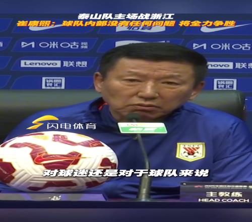 明晚戰(zhàn)浙江！崔康熙：球隊(duì)內(nèi)部沒(méi)有任何問(wèn)題，將全力爭(zhēng)勝