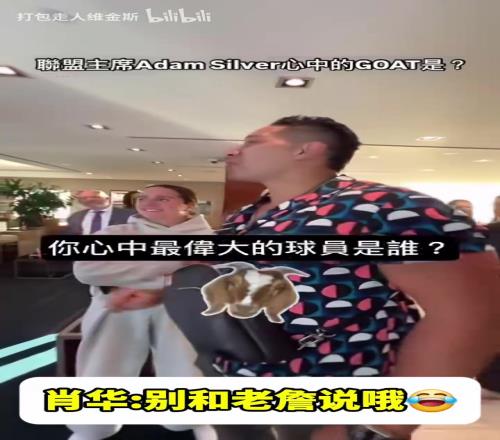 他是會開玩笑的！心中的GOAT是誰蕭華：喬丹，別跟詹姆斯說誒！