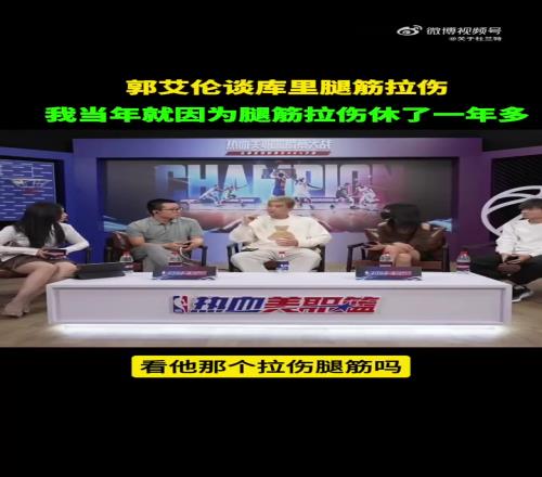 郭艾倫：庫裏今年應該不會再打了，腿筋拉傷帶傷出戰會影響生涯