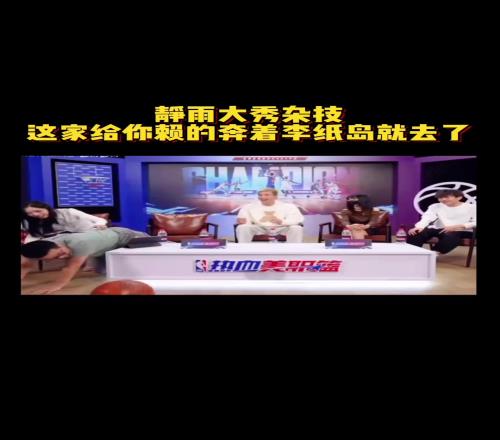 徐静雨表演绝活:我可以头顶篮球5秒!结果直接本着李纸岛去了