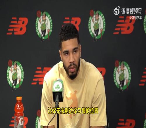 麻花豆传媒色午麻豆赛表现不佳塔图姆：我对此负全责会打得更好的！