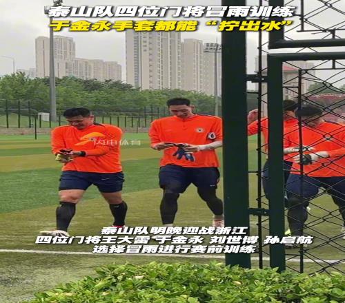 泰山队四位门将冒雨训练，于金永手套都能“拧出水”
