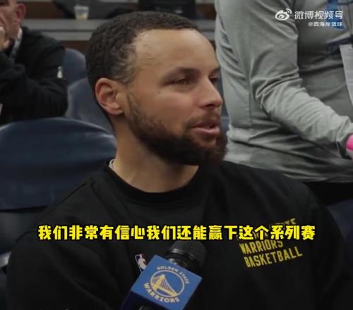 老大发话了!库里赛前:我们非常有信心赢下系列赛!