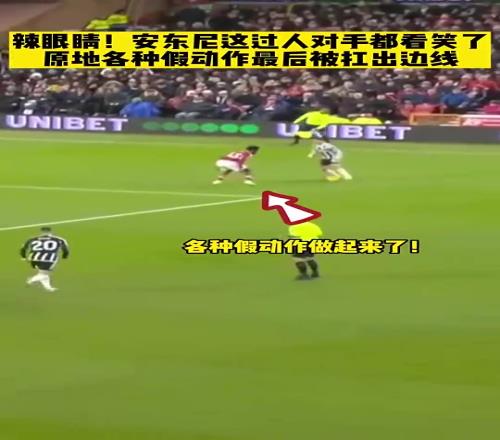 辣眼睛！曼聯時期的安東尼這過人給對手都看笑了