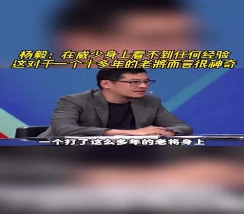 楊毅：在威少身上看不到任何經驗，對一個老將來說很神奇！