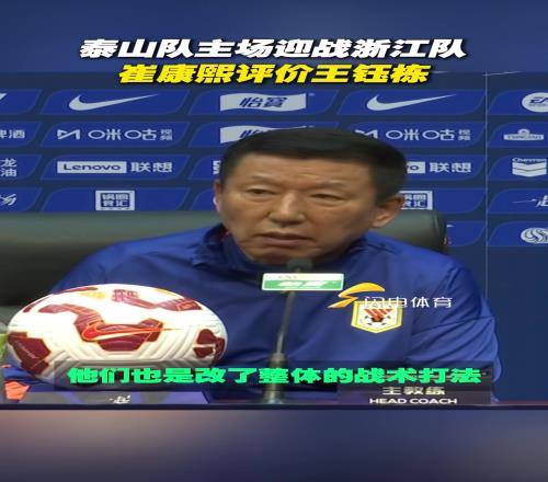 泰山队主场迎战浙江队，崔康熙评价王钰栋