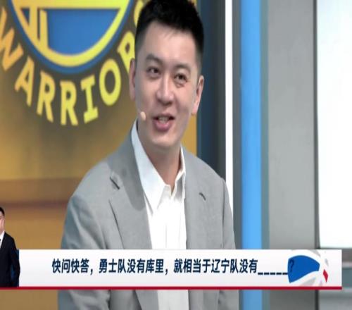 勇士沒有庫(kù)里相當(dāng)于遼寧沒有誰(shuí)楊鳴：這問題招黑啊，還是趙繼偉