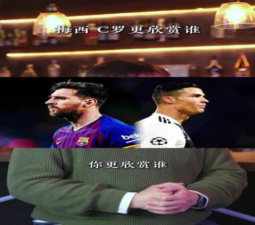 梅西还是C罗大张玉宁：我还是喜欢梅西，他俩心态不一样