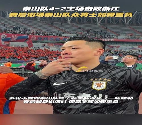 泰山队42主场击败浙江，赛后谢场泰山队众将士如释重负
