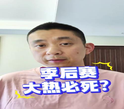 段冉:没按剧本走为何今年季后赛普遍被看好的球队都输球