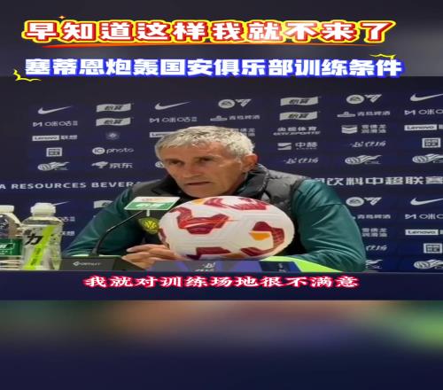 国安最差一环竟然是训练基地,塞蒂恩:早知这样就不来了