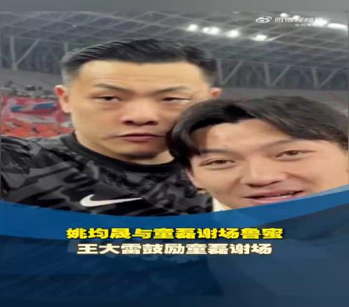 姚均晟与童磊谢场鲁蜜王大雷鼓励童磊谢场