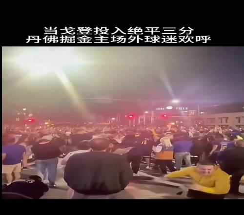 丹佛人心中的神！戈登命中絕平三分主場外球迷們瘋狂慶祝