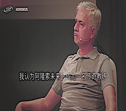 预言家!穆里尼奥:我认为阿隆索会成为传奇教练