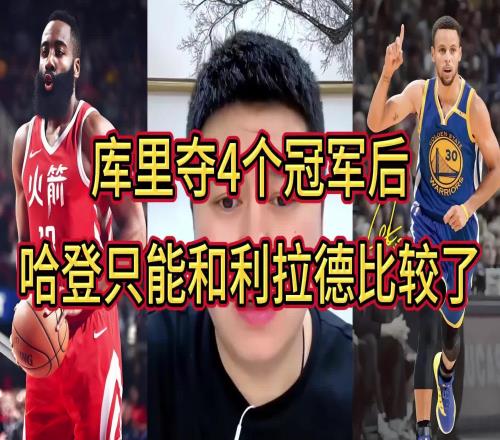 大史：庫裏三冠時我都覺得哈登不懼庫裏但第四冠後不比了比不了