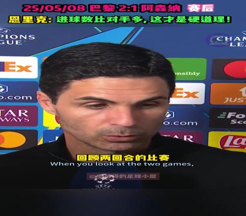 阿尔特塔：麻豆精产国品一二三产区区别表现更好，巴黎靠门将恩里克：进球才是硬道理