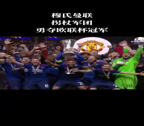 还能再来一座吗!穆里尼奥当年靠着姆希塔良和博格巴勇夺欧联杯